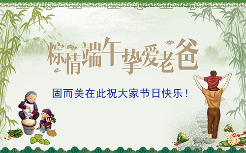 端午節(jié)遇上父親節(jié)，固而美祝大家節(jié)日快樂
