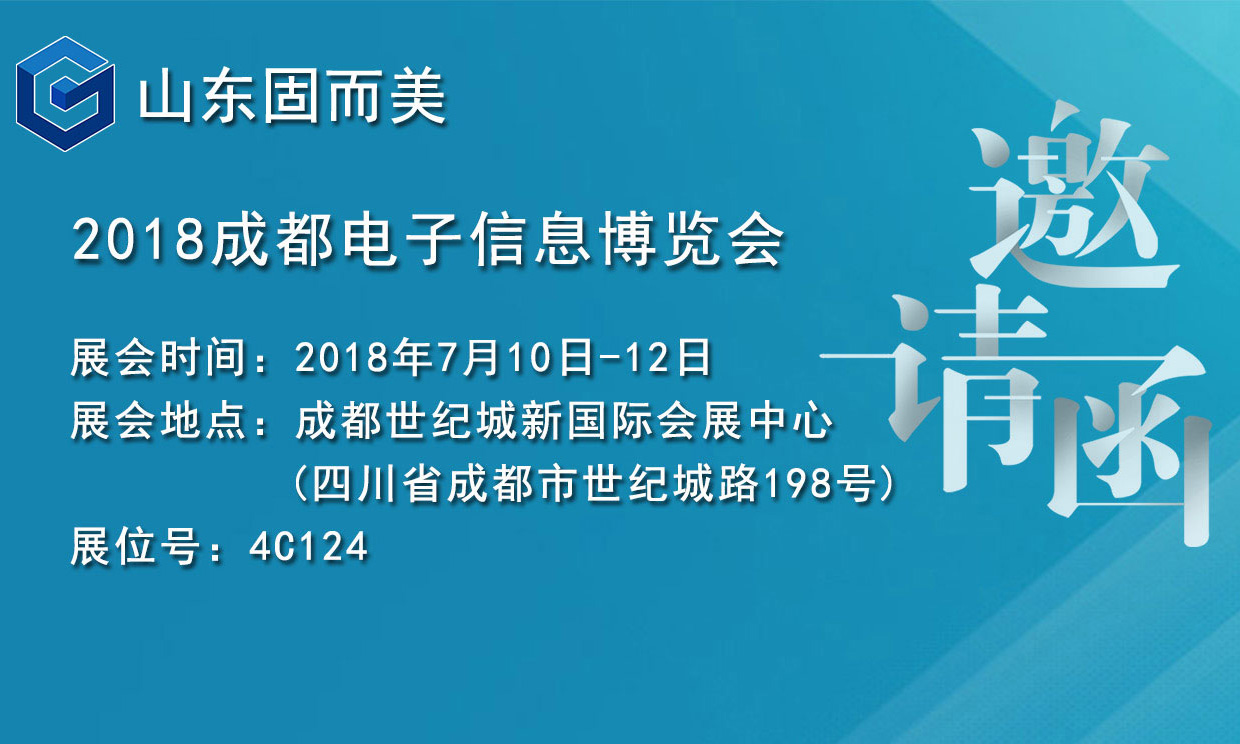 7月盛會，2018成都電子展，固而美邀您共赴展會