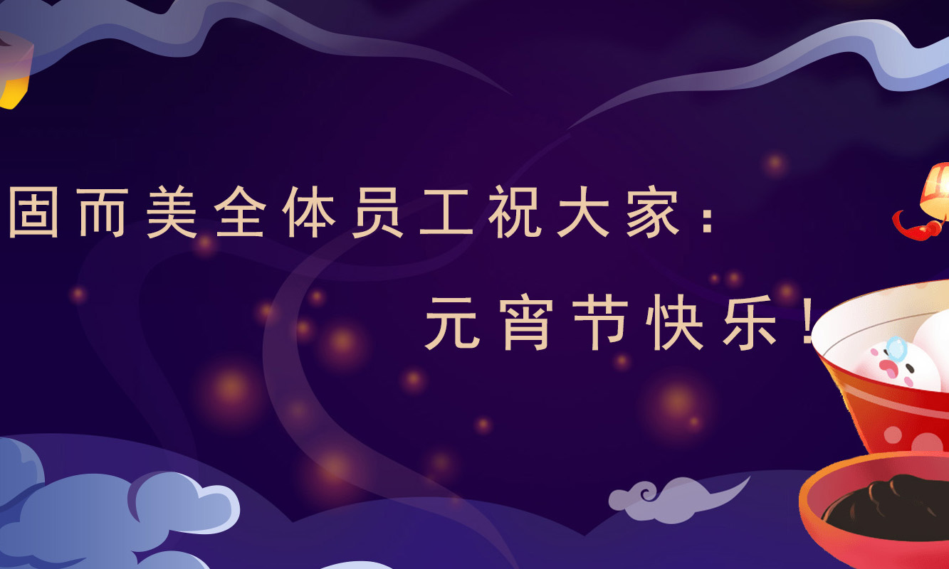固而美祝大家：元宵節(jié)快樂！